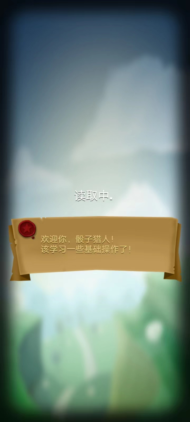 骰子獵人