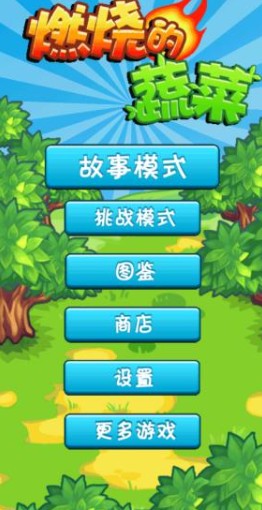 燃燒的蔬菜1