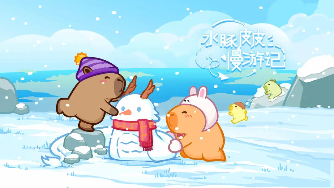 水豚皮皮慢游記