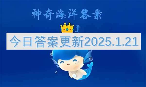 神奇海洋今日答案更新2025.1.21