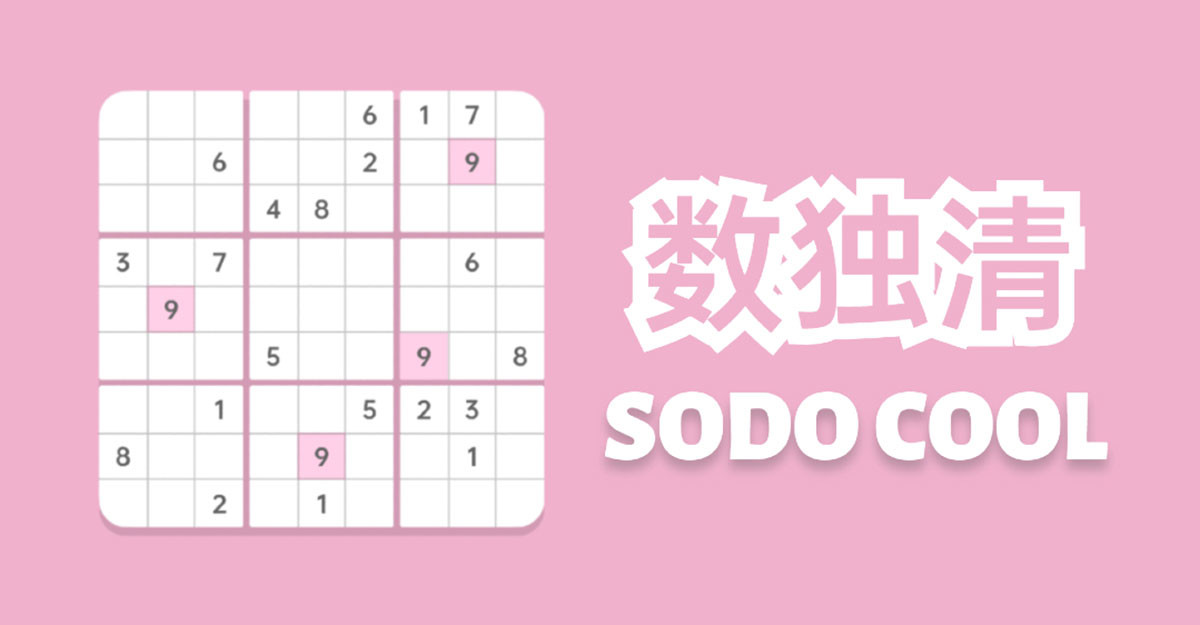 數(shù)獨(dú)清SodoCool