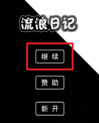 流浪日記