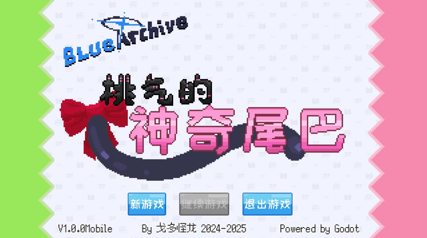 桃氣的神奇尾巴