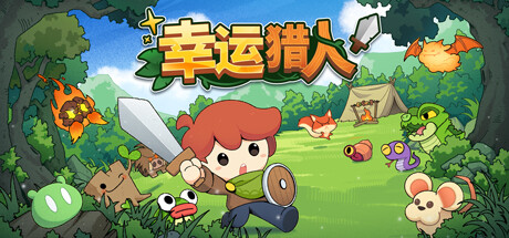 幸運獵人