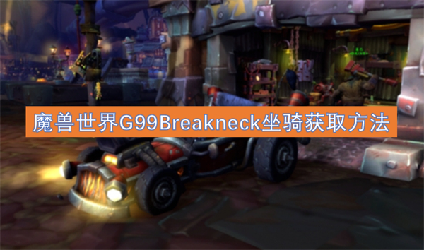 魔兽世界G99Breakneck坐骑获取方法