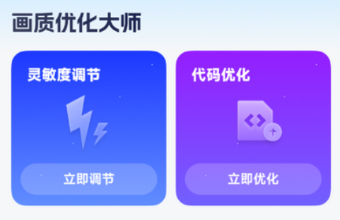 畫(huà)質(zhì)優(yōu)化大師
