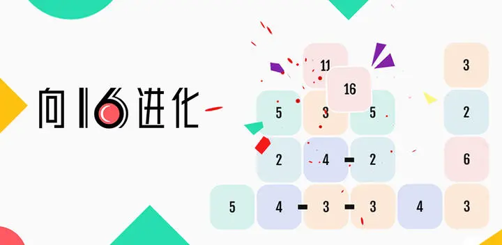 向16進化