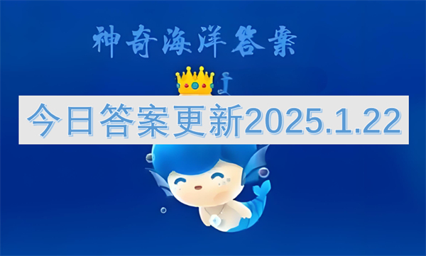 神奇海洋今日答案更新2025.1.22