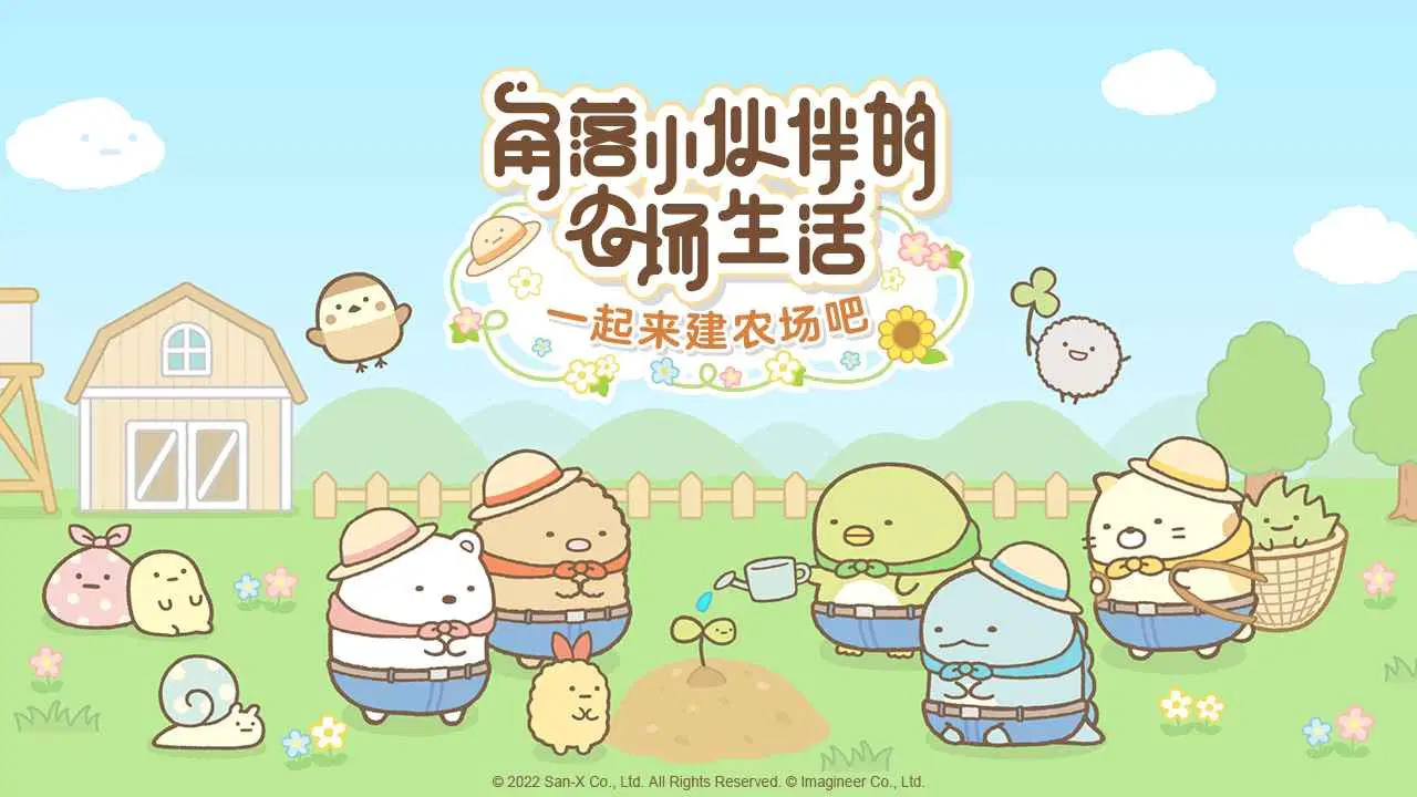 角落小伙伴農場漢化版