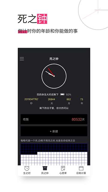 生命倒计时手机版截图2: