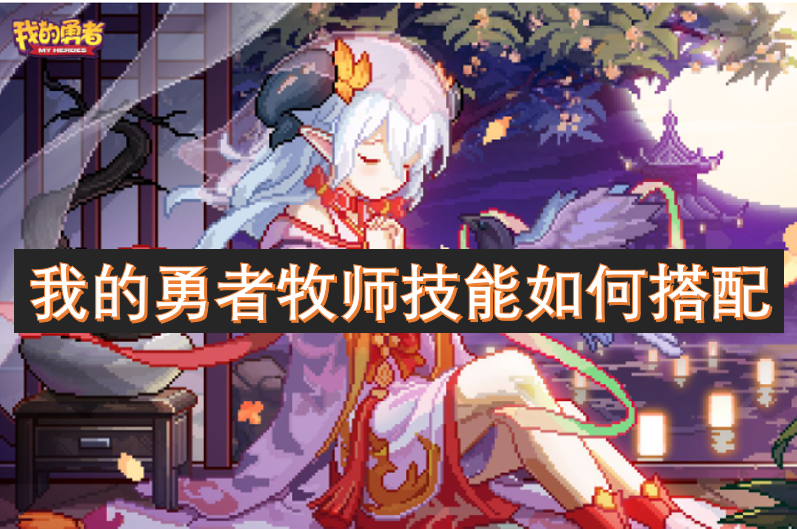 我的勇者牧師技能如何搭配