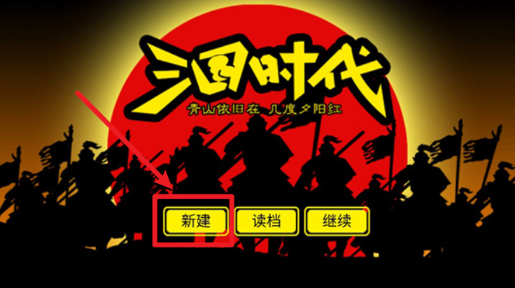 三國時代1單機版