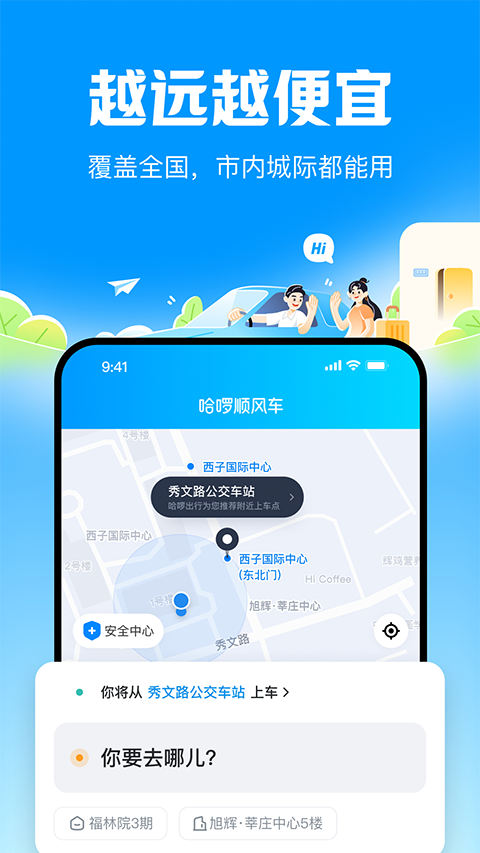 哈啰顺风车app截图1: