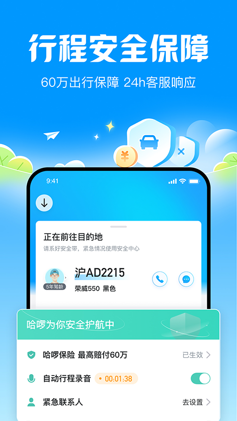 哈啰顺风车app截图3: