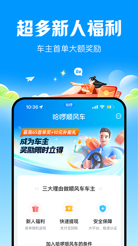 哈啰顺风车app截图5: