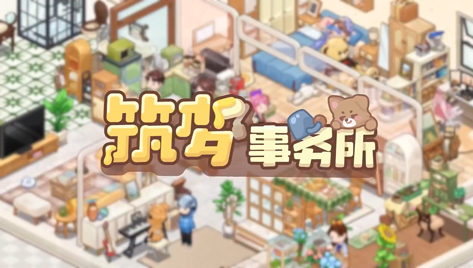 筑夢事務(wù)所