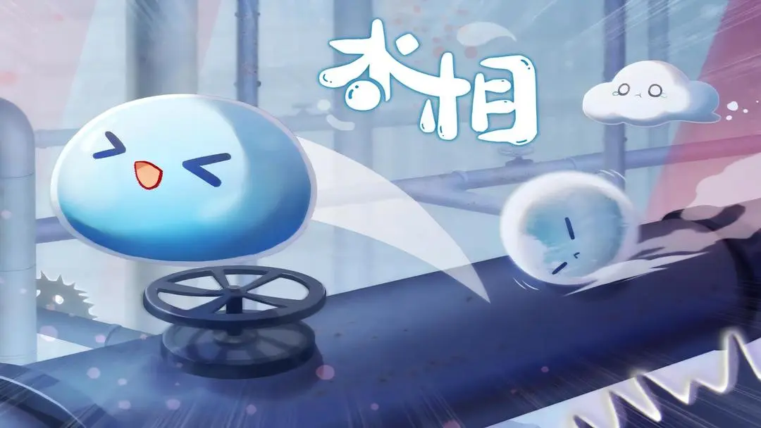 水相游戲