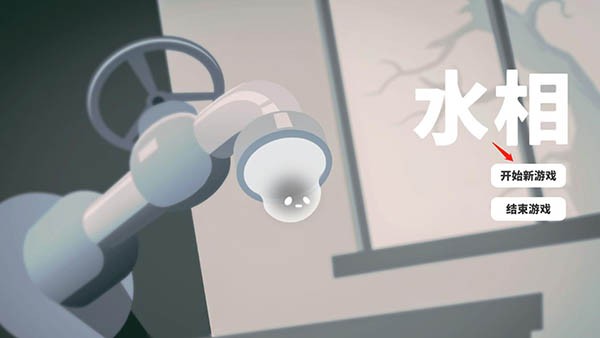水相游戲