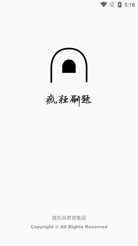 瘋狂刷題軟件安卓版