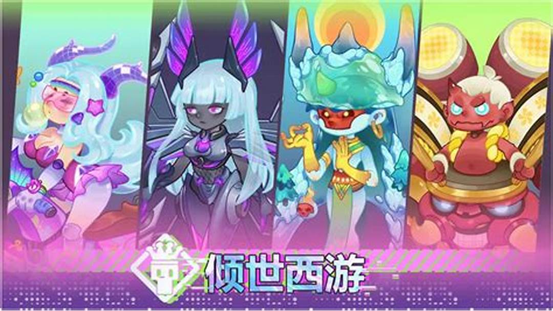 傾世西游手游