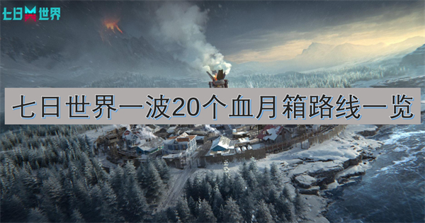 七日世界一波20个血月箱路线一览
