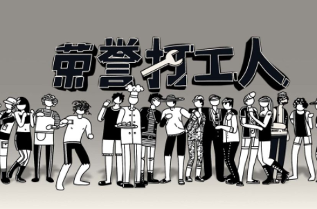 榮譽(yù)打工人安卓版