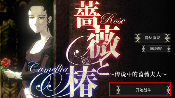 薔薇椿小游戲