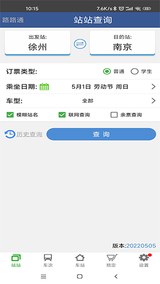 路路通列車時刻表截圖2