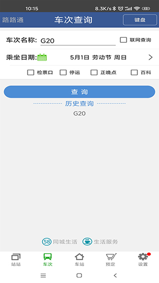 路路通列車時刻表截圖5