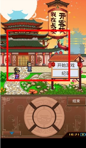 我在長安開客棧