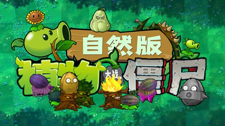 植物大戰(zhàn)僵尸自然版