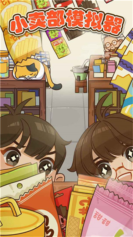 小賣部模擬器截圖1