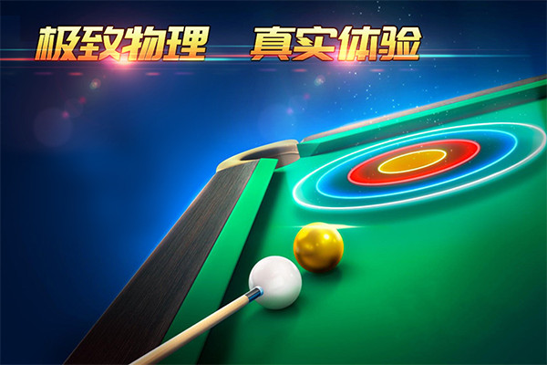 超級臺球大師截圖4