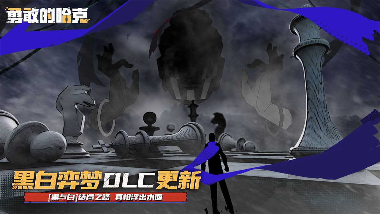 勇敢的哈克手机版1
