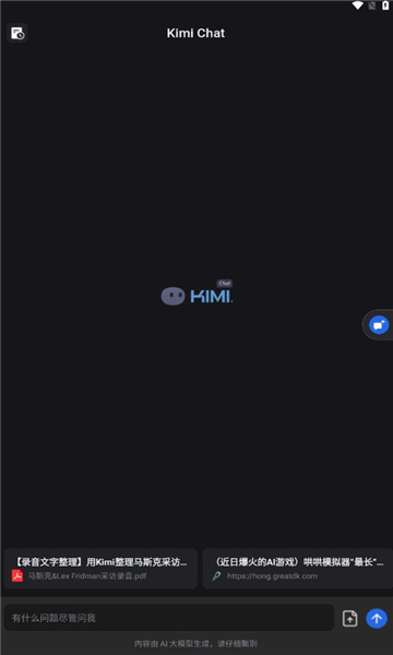 kimi人工智能截圖2