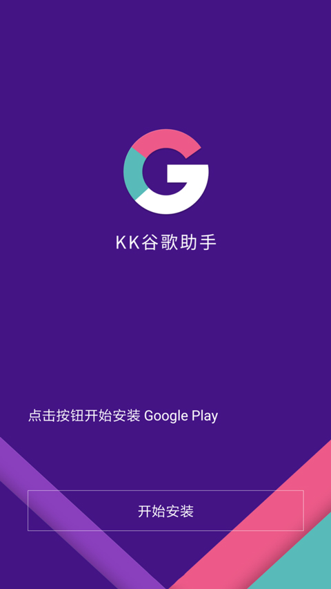 KK谷歌助手截图1: