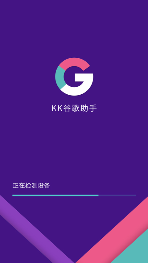 KK谷歌助手截图2: