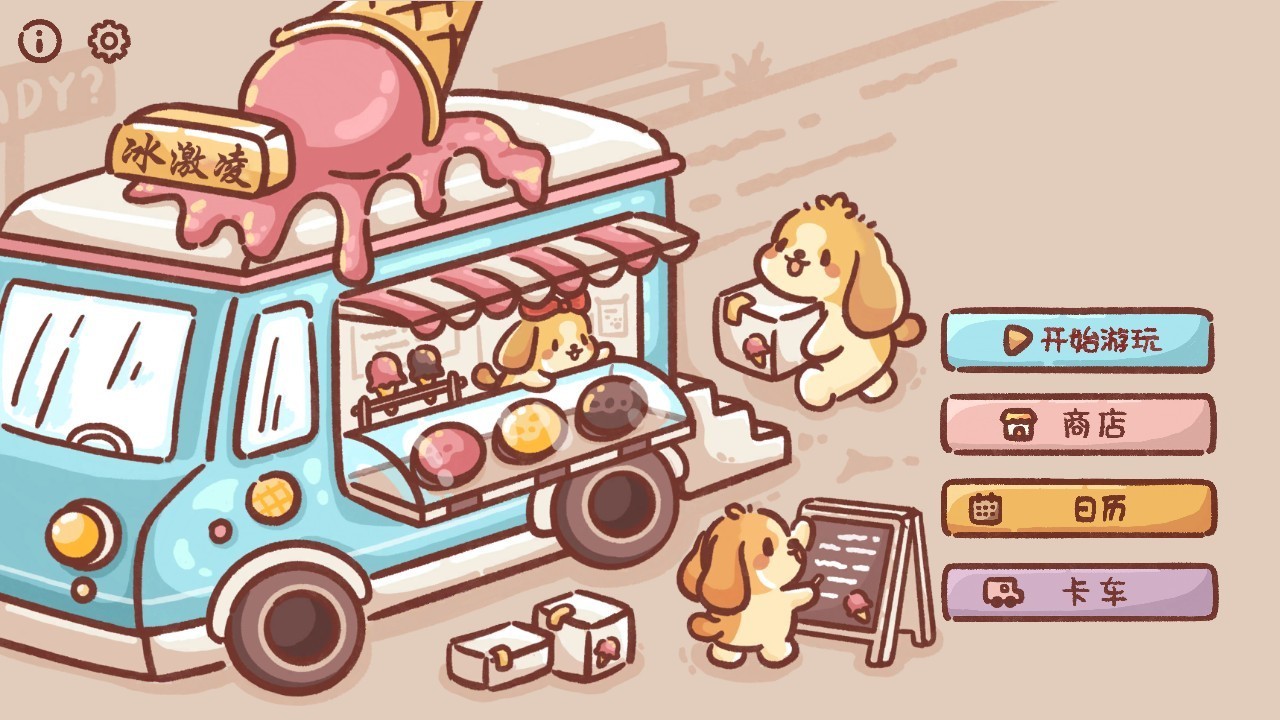 狗狗的冰淇淋餐車官方版