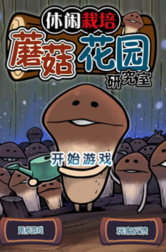 蘑菇花園