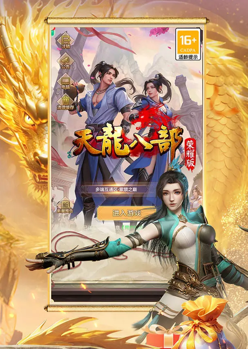 天龍八部榮耀版