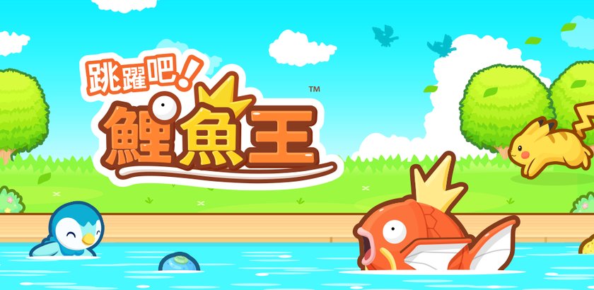跳躍吧鯉魚王