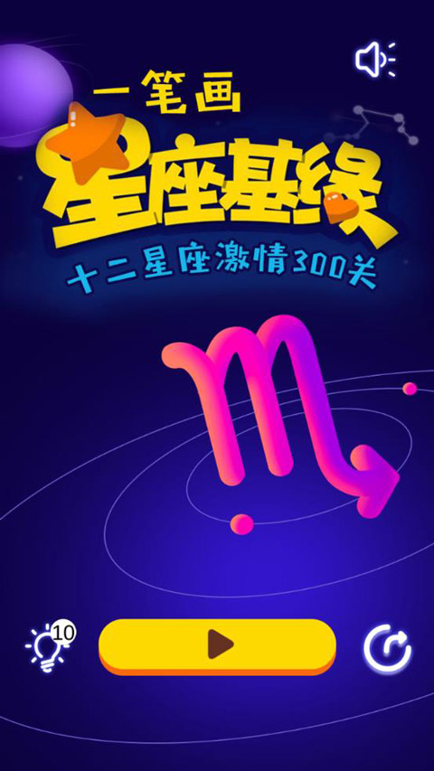 一笔画星座版截图1: