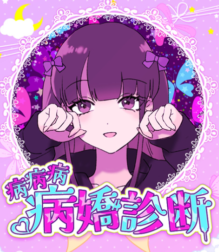 病嬌診斷