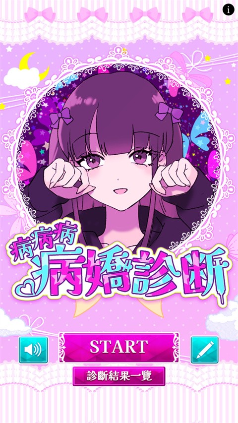 病嬌診斷