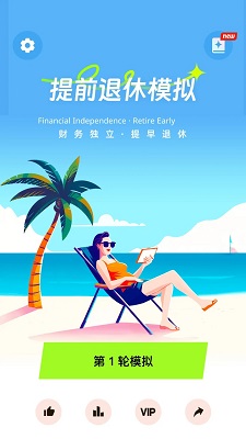 提前退休模擬器