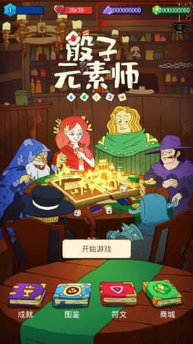 骰子元素師