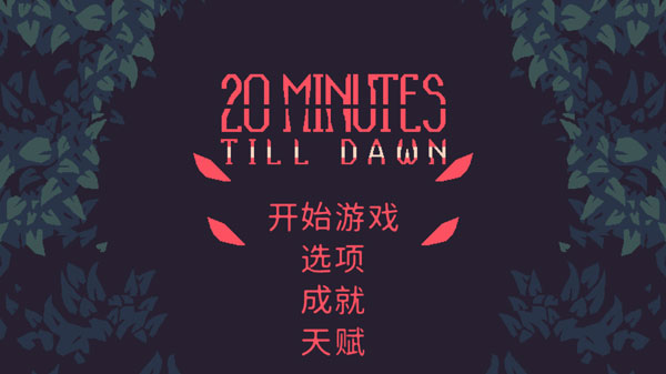 黎明前20分鐘手游