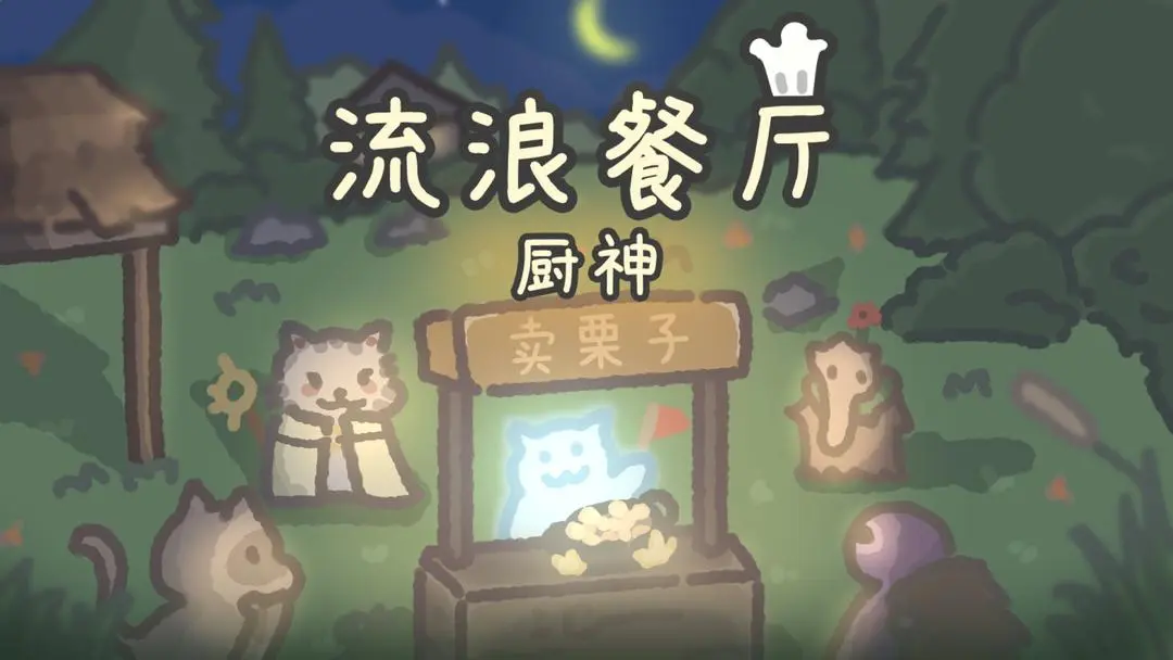 流浪餐廳廚神