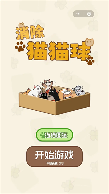 消除猫猫球截图1: