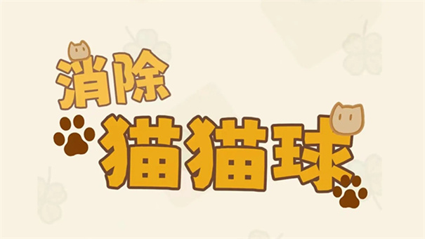 消除貓貓球
